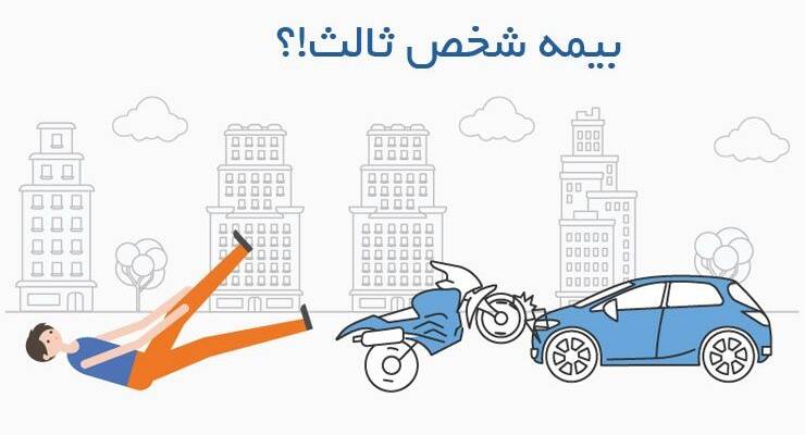 بیمه شخص ثالث 1404 | پاسخ به 12 سوال مهم درباره بیمه شخص ثالث